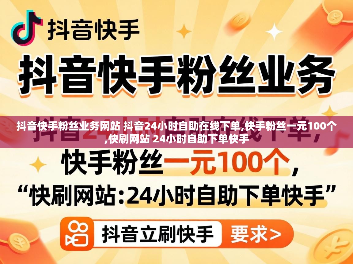 抖音快手粉丝业务网站 抖音24小时自助在线下单