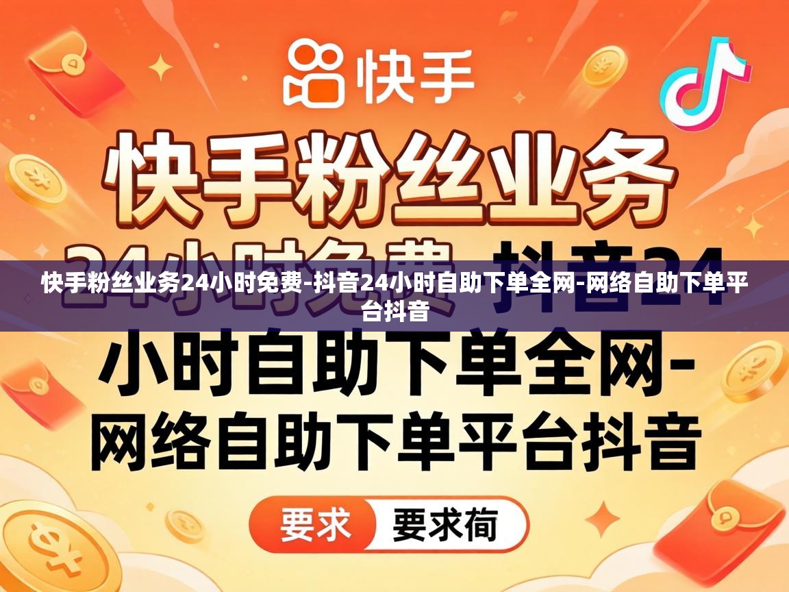 快手粉丝业务24小时免费