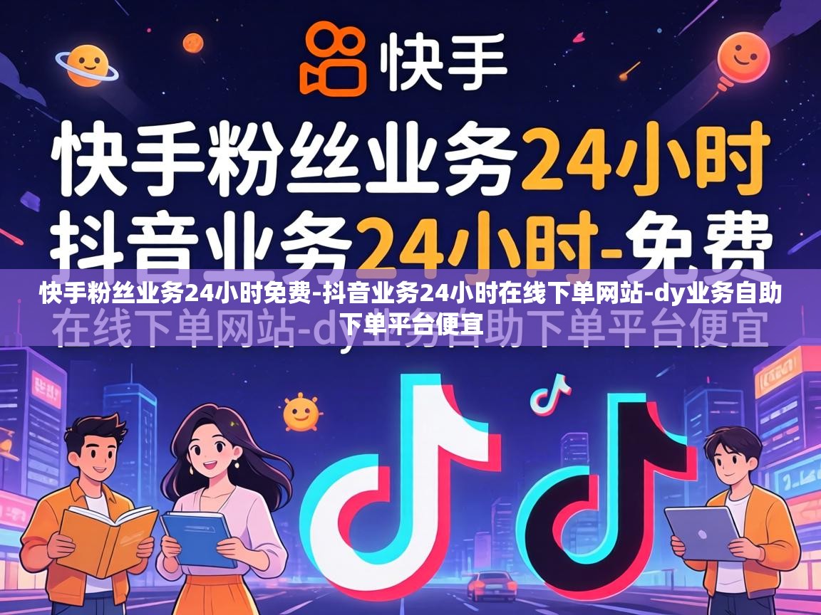 抖音业务24小时在线下单网站