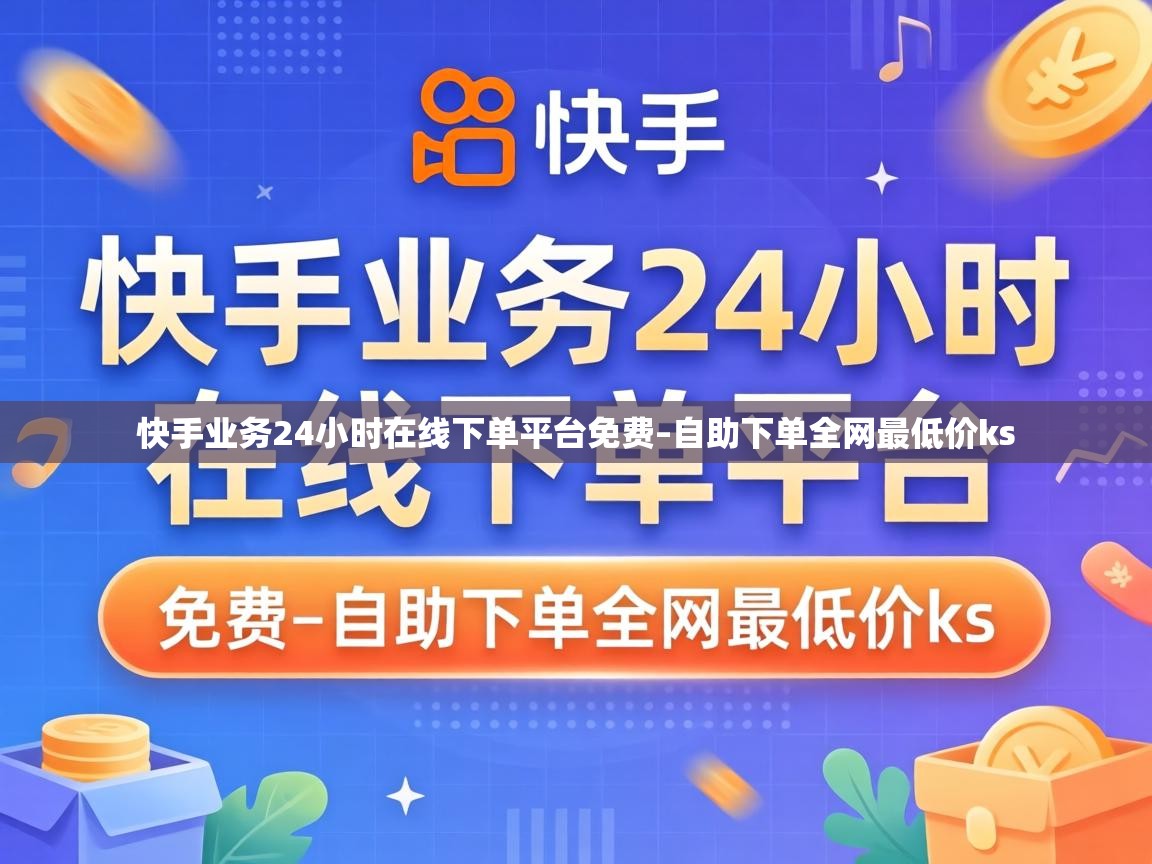 快手业务24小时在线下单平台免费