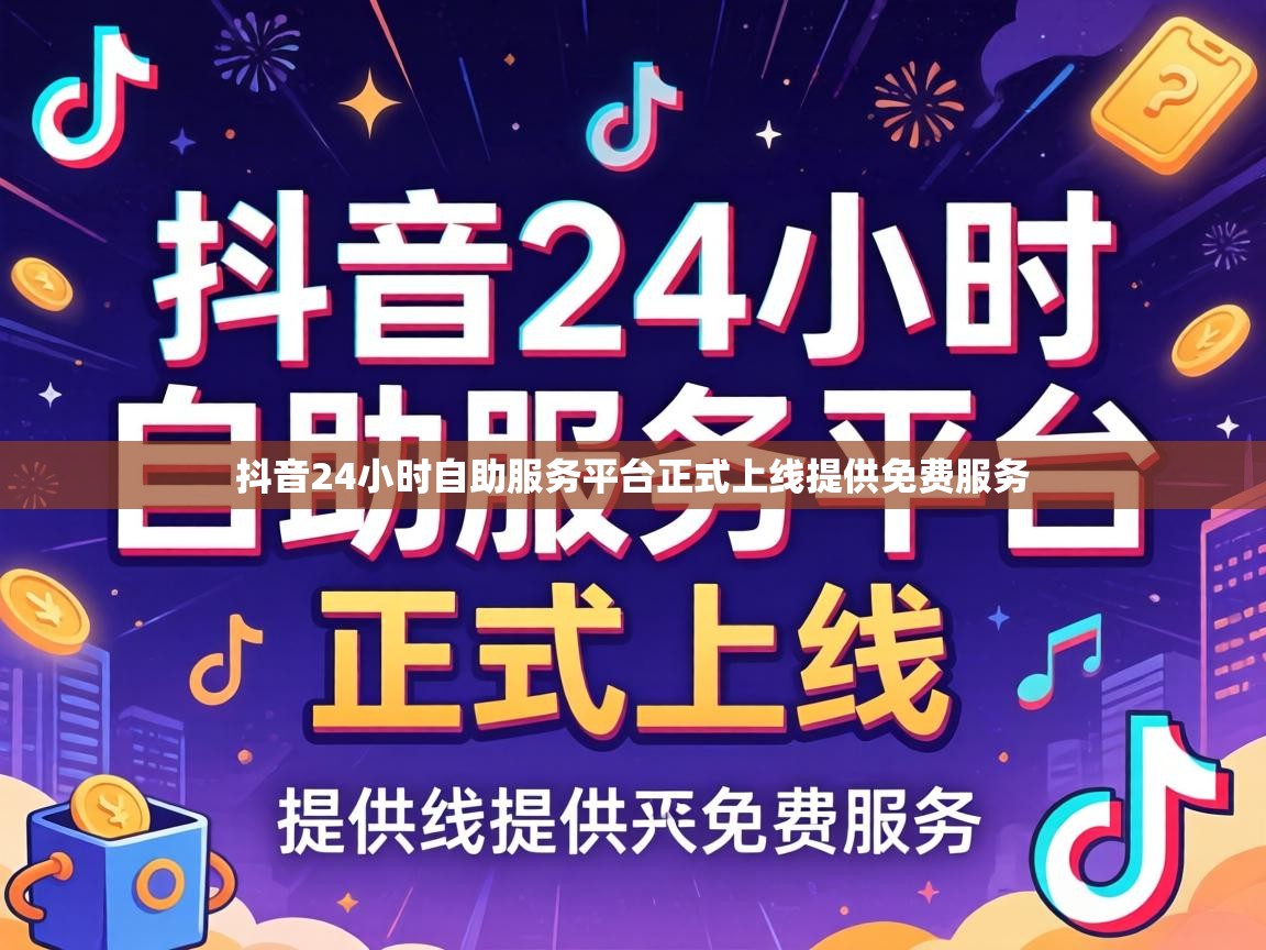 抖音24小时自助服务平台正式上线提供免费服务