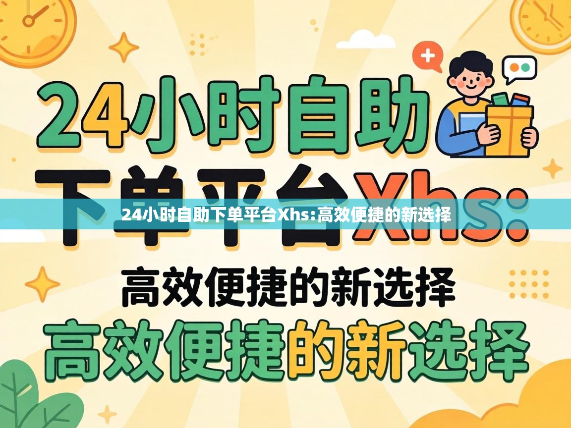 24小时自助下单平台Xhs