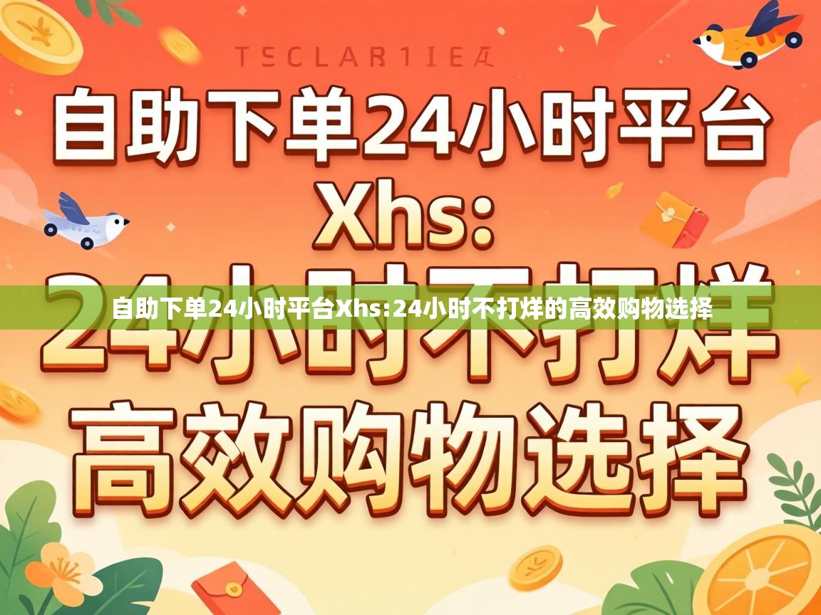 24小时不打烊的高效购物选择