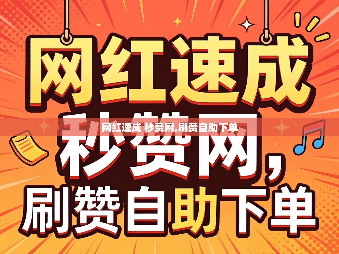 网红速成 秒赞网