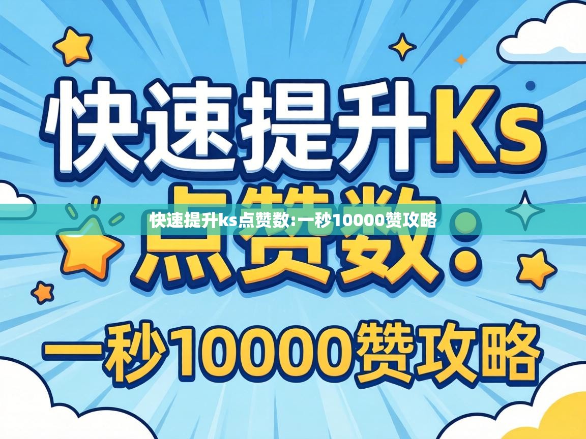 一秒10000赞攻略