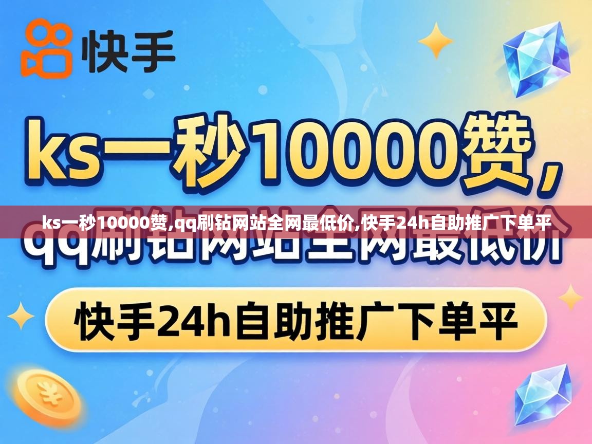 快手24h自助推广下单平