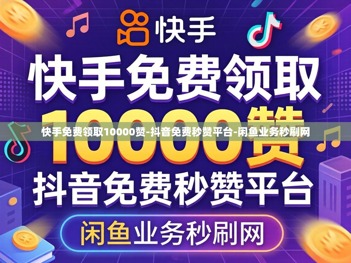 快手免费领取10000赞