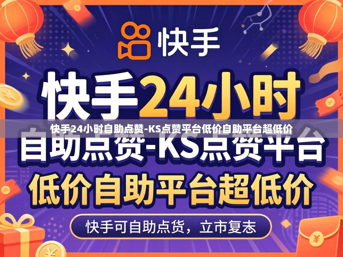 KS点赞平台低价自助平台超低价