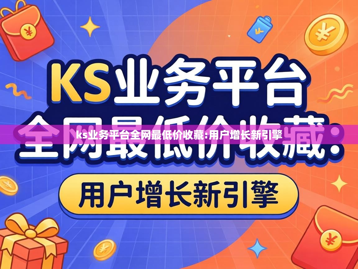 ks业务平台全网最低价收藏