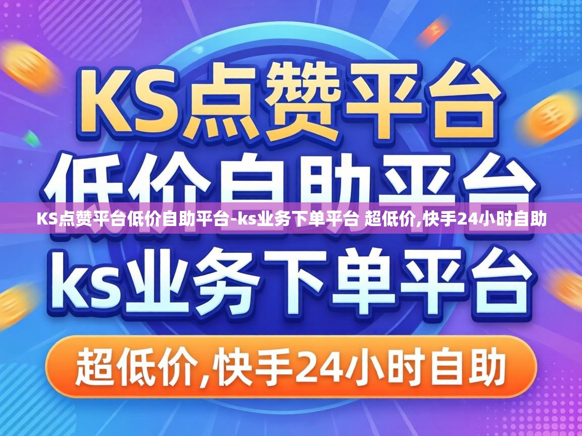 KS点赞平台低价自助平台