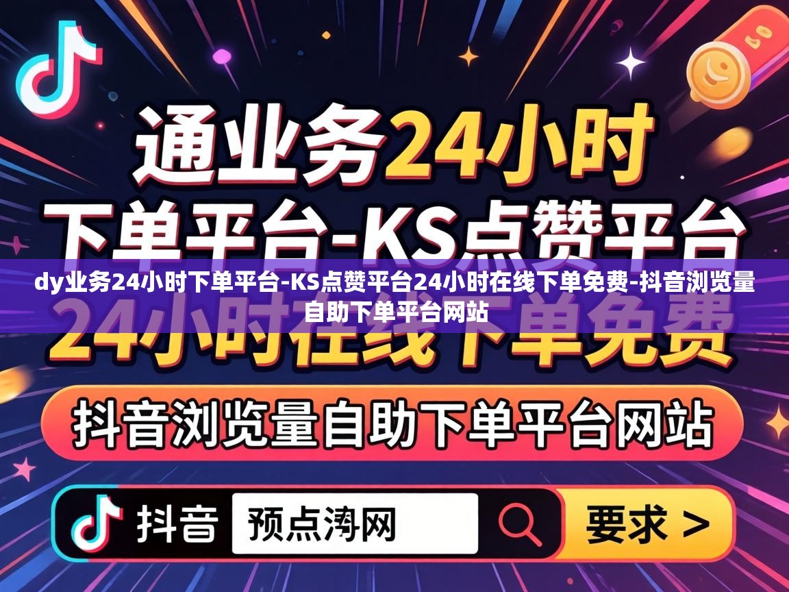 KS点赞平台24小时在线下单免费