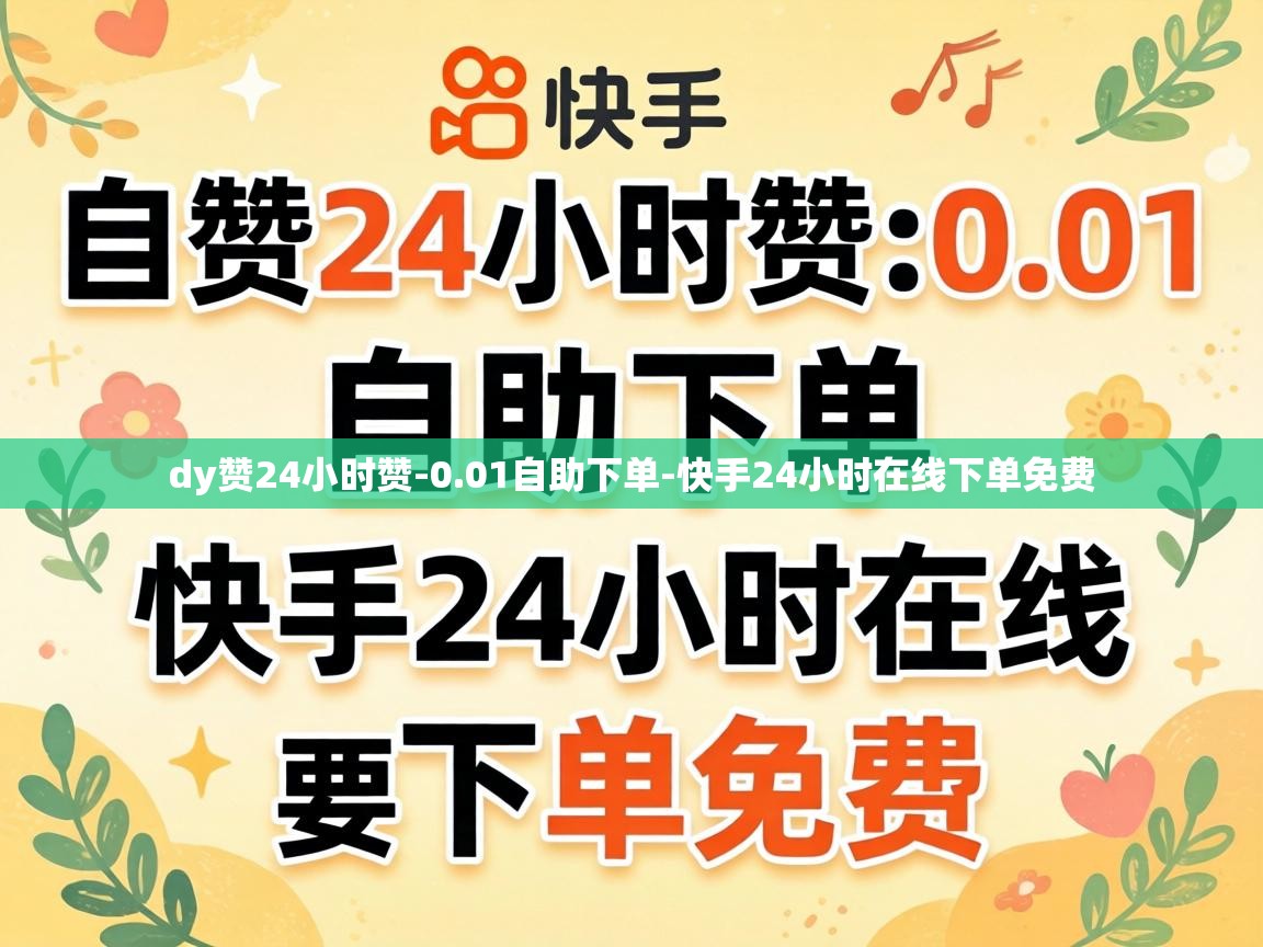 快手24小时在线下单免费