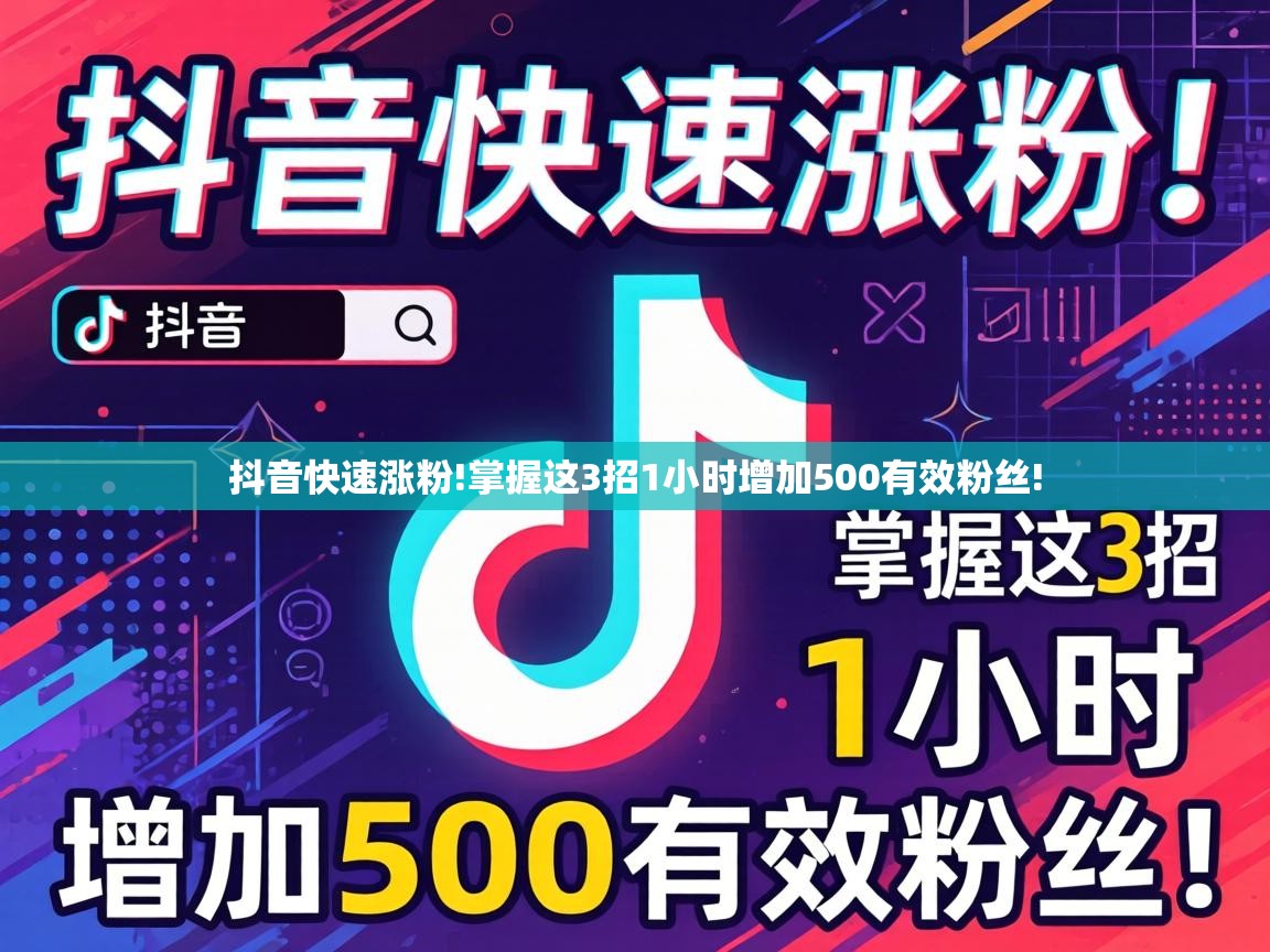 抖音快速涨粉!掌握这3招1小时增加500有效粉丝! 掌握这3招1小时增加500有效粉丝