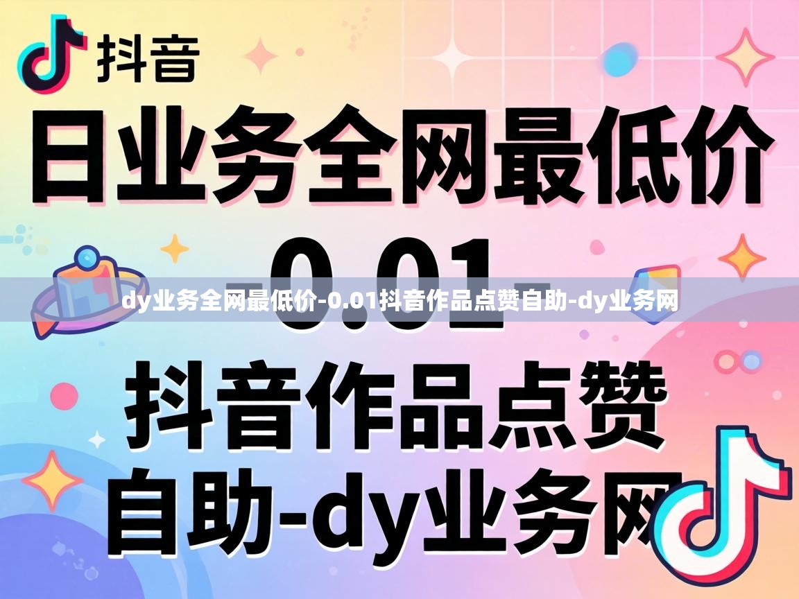 01抖音作品点赞自助