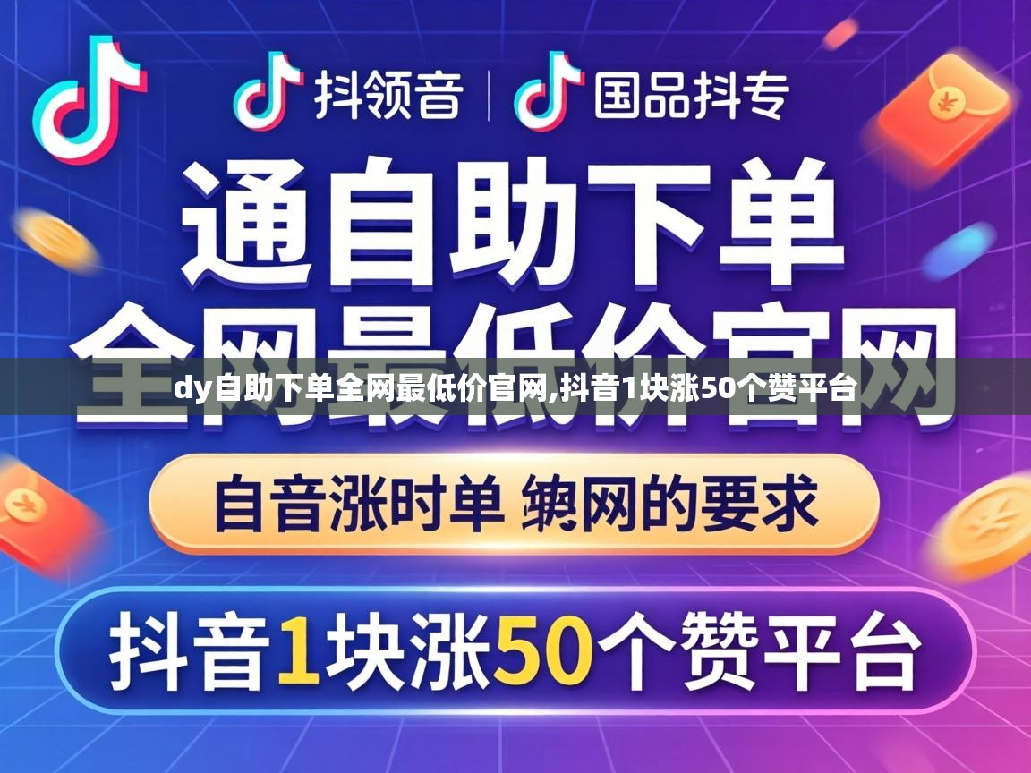 dy自助下单全网最低价官网
