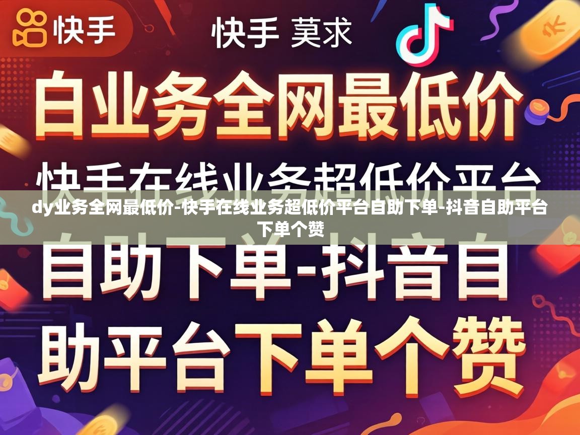 快手在线业务超低价平台自助下单