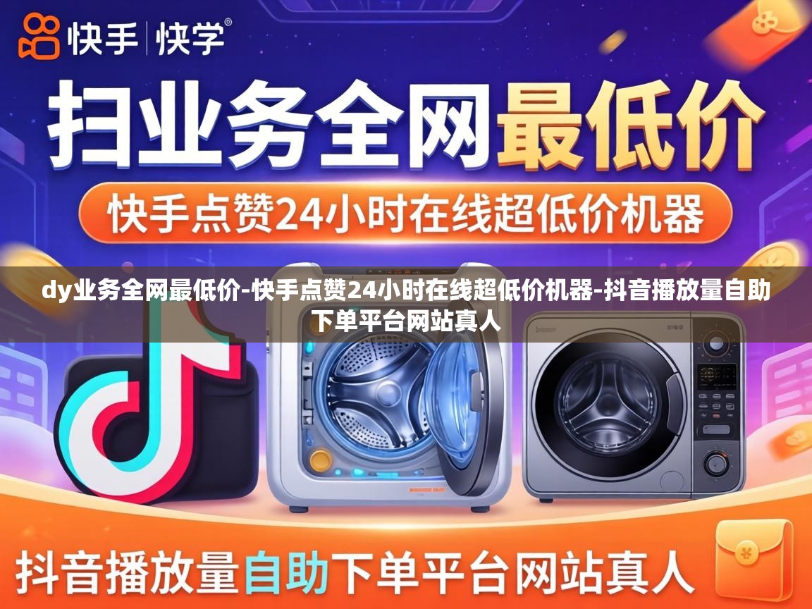 快手点赞24小时在线超低价机器