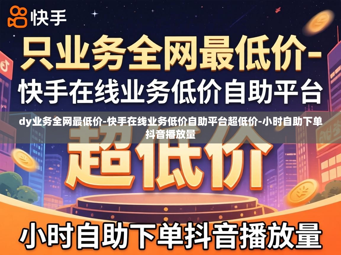 快手在线业务低价自助平台超低价