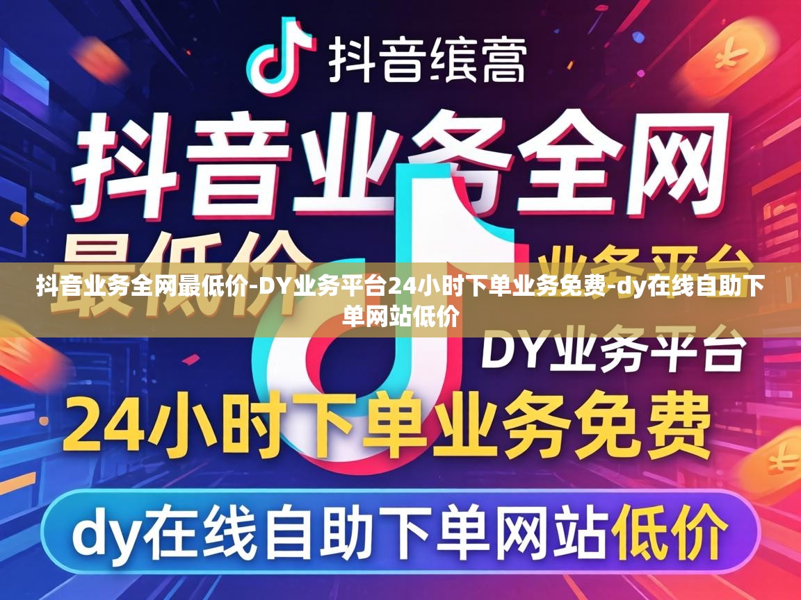 DY业务平台24小时下单业务免费