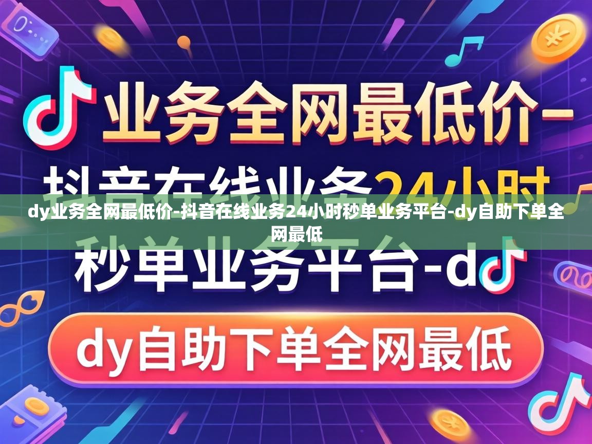 抖音在线业务24小时秒单业务平台