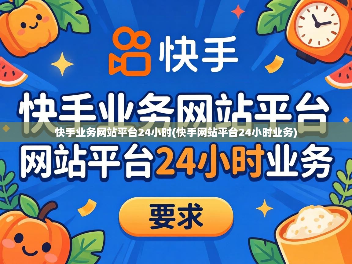 快手业务网站平台24小时
