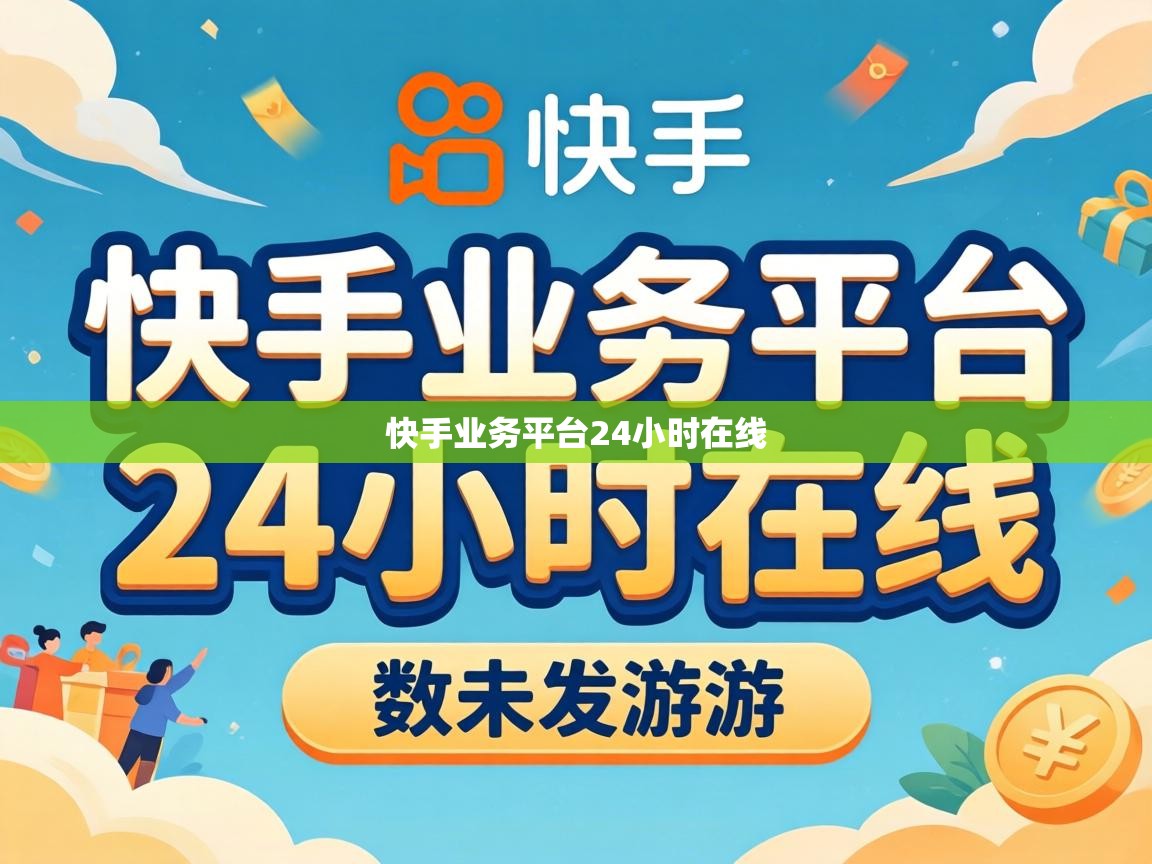 快手业务平台24小时在线 快手业务平台24小时在线