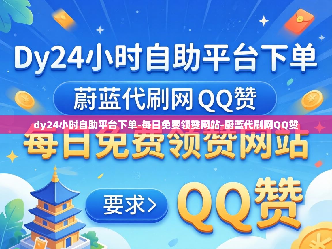 dy24小时自助平台下单