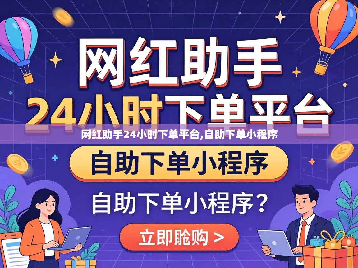 网红助手24小时下单平台