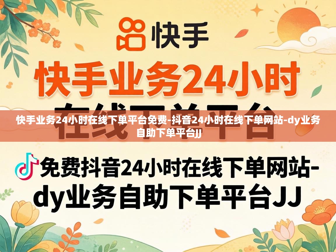 快手业务24小时在线下单平台免费-抖音24小时在线下单网站-dy业务自助下单平台JJ 快手业务24小时在线下单平台免费