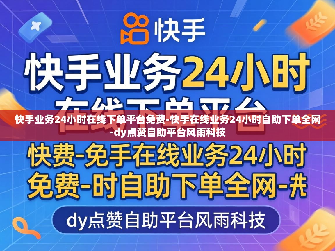 快手业务24小时在线下单平台免费