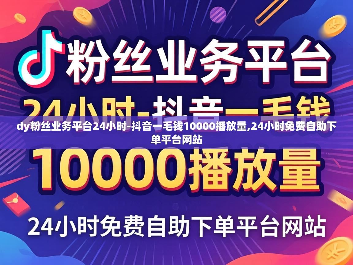 24小时免费自助下单平台网站