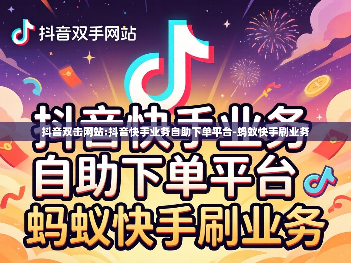 抖音快手业务自助下单平台