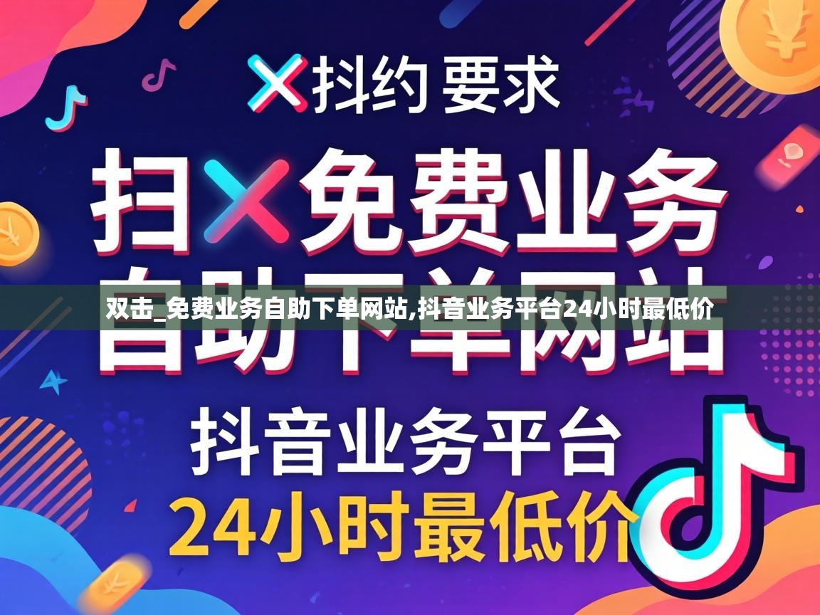 抖音业务平台24小时最低价