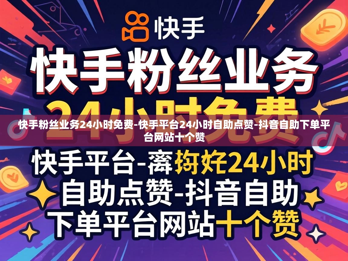 抖音自助下单平台网站十个赞