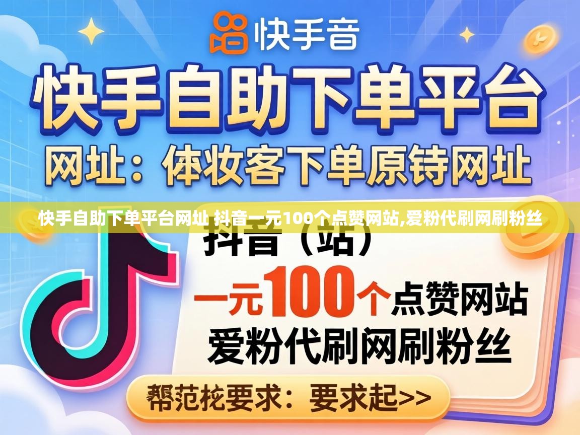 快手自助下单平台网址 抖音一元100个点赞网站,爱粉代刷网刷粉丝 快手自助下单平台网址 抖音一元100个点赞网站