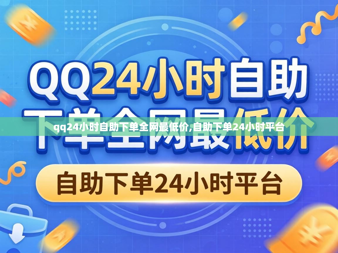 qq24小时自助下单全网最低价,自助下单24小时平台 qq24小时自助下单全网最低价