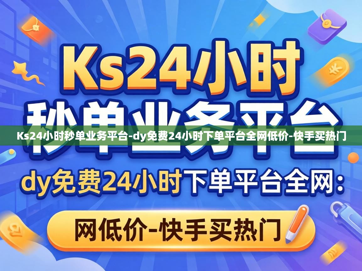 dy免费24小时下单平台全网低价