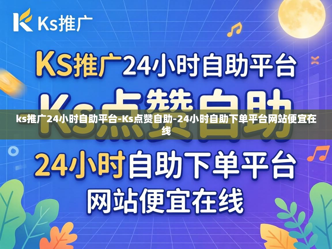 24小时自助下单平台网站便宜在线