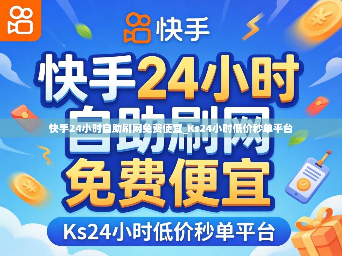 快手24小时自助刷网免费便宜