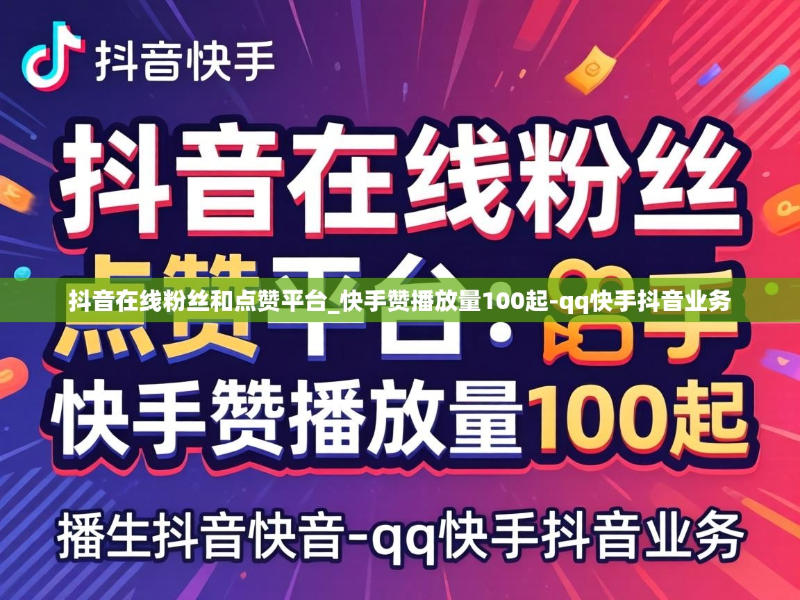 抖音在线粉丝和点赞平台