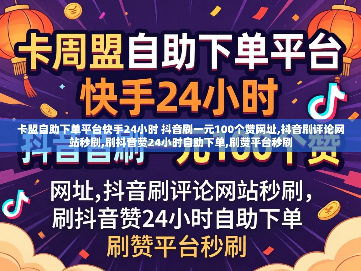 卡盟自助下单平台快手24小时 抖音刷一元100个赞网址