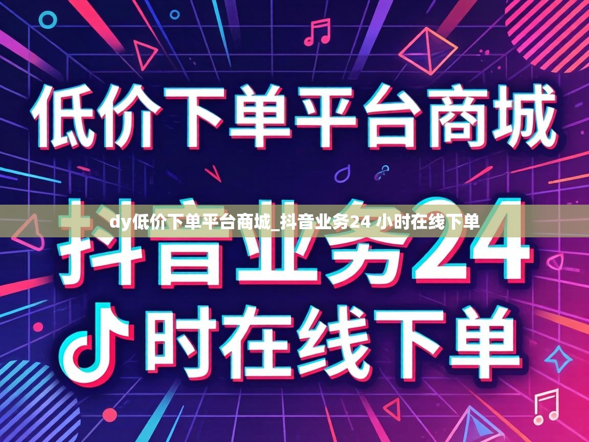 抖音业务24 小时在线下单