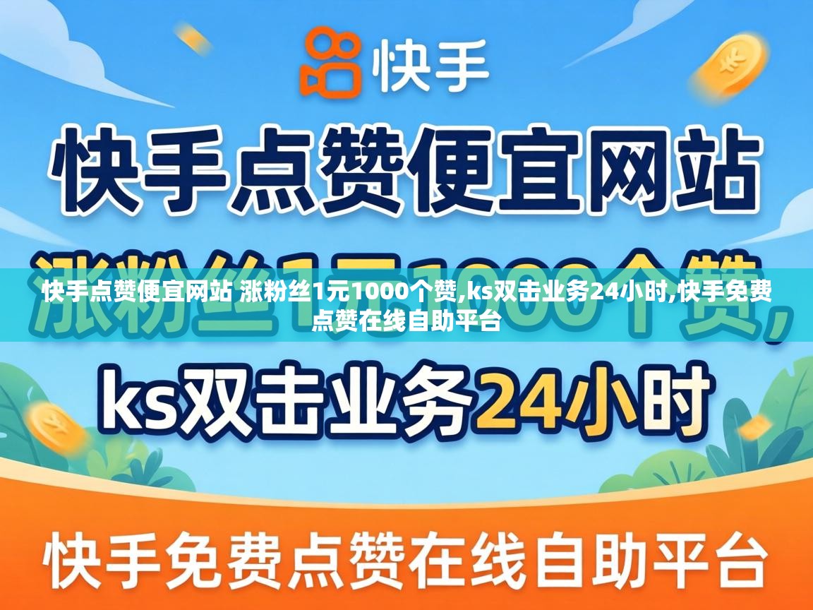 快手点赞便宜网站 涨粉丝1元1000个赞,ks双击业务24小时,快手免费点赞在线自助平台 快手点赞便宜网站 涨粉丝1元1000个赞