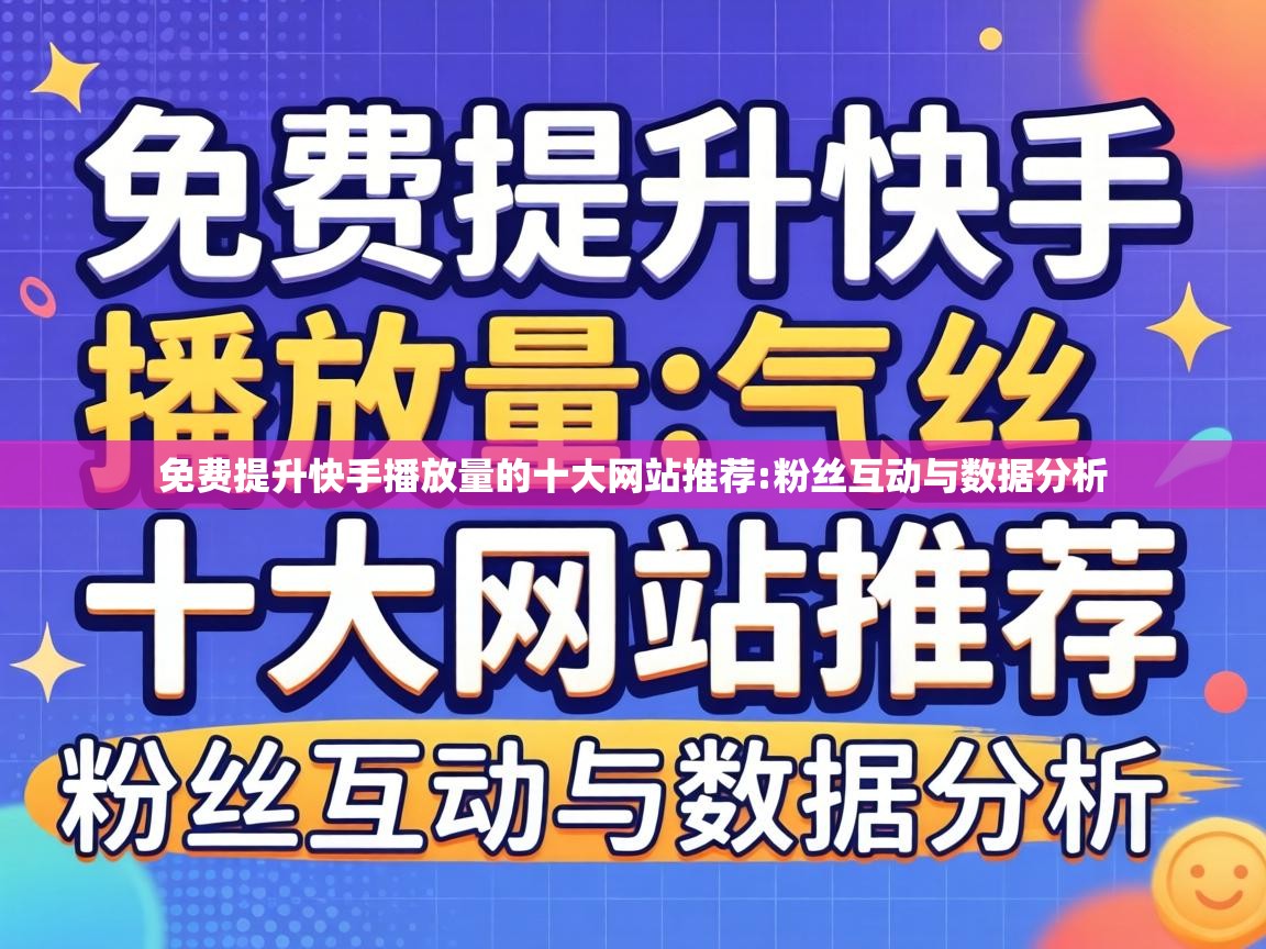 免费提升快手播放量的十大网站推荐