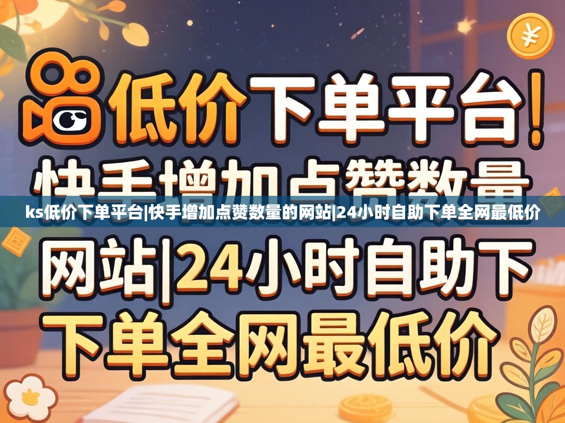 24小时自助下单全网最低价