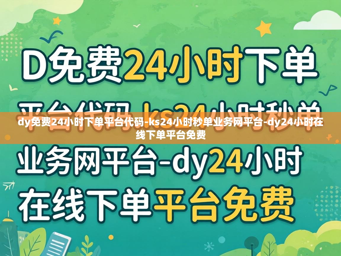 dy免费24小时下单平台代码-ks24小时秒单业务网平台-dy24小时在线下单平台免费 dy免费24小时下单平台代码