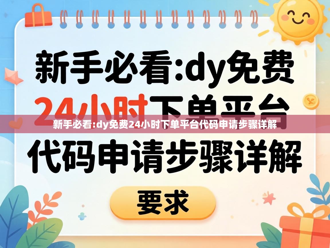 dy免费24小时下单平台代码申请步骤详解
