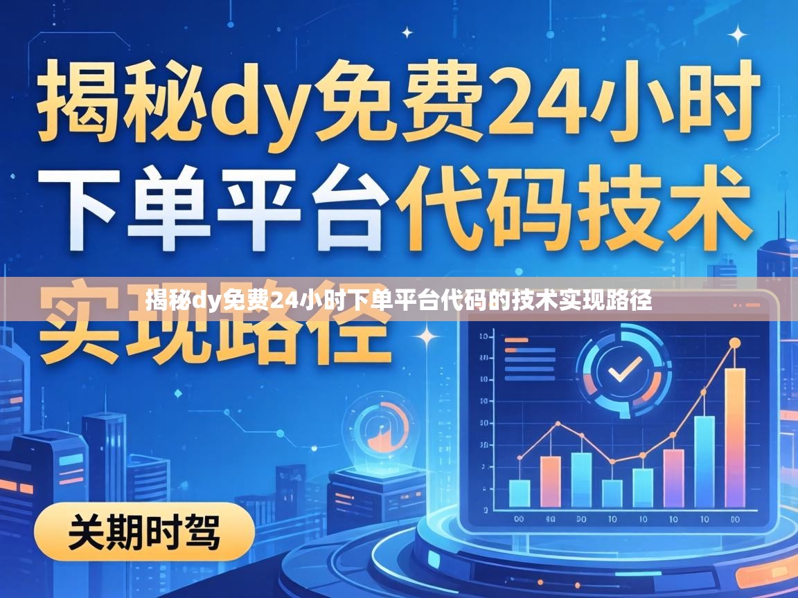 揭秘dy免费24小时下单平台代码的技术实现路径