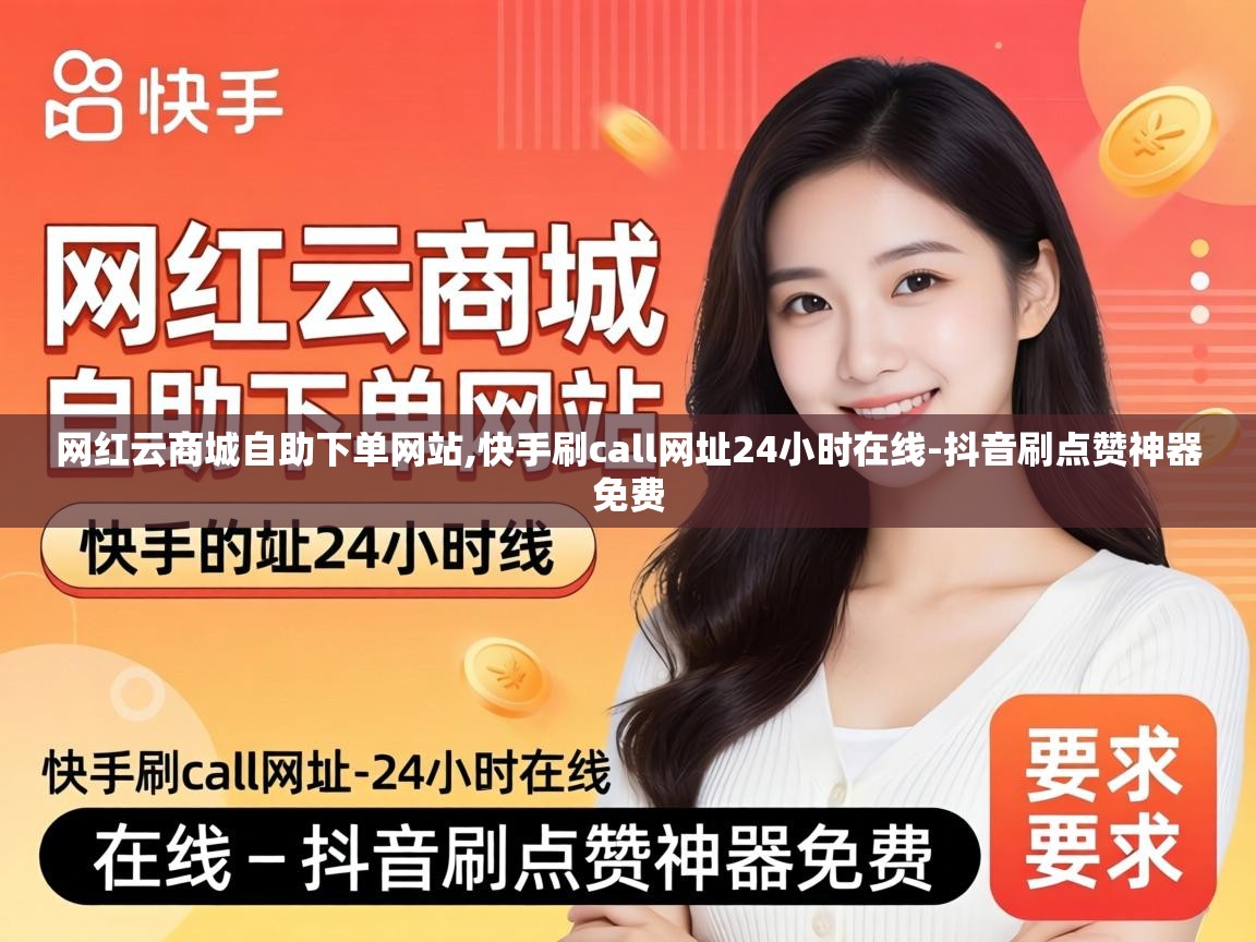 快手刷call网址24小时在线