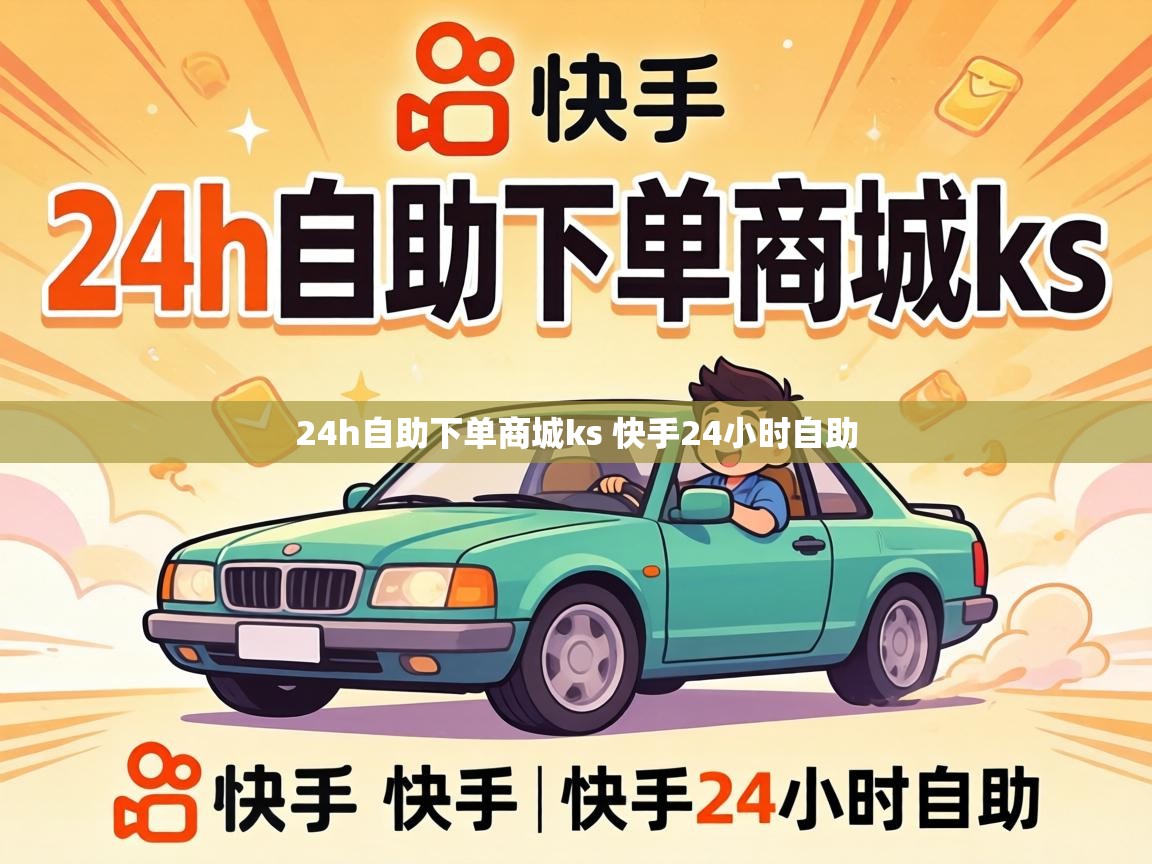 24h自助下单商城ks 快手24小时自助